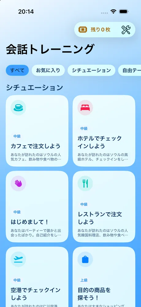 会話トレーニングの教材の一覧。カフェ、ホテル、空港などの場面が並んでいる